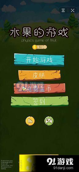 水果的游戏v2.9截图2