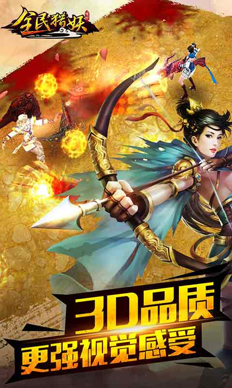 全民猎妖v1.6.6截图5