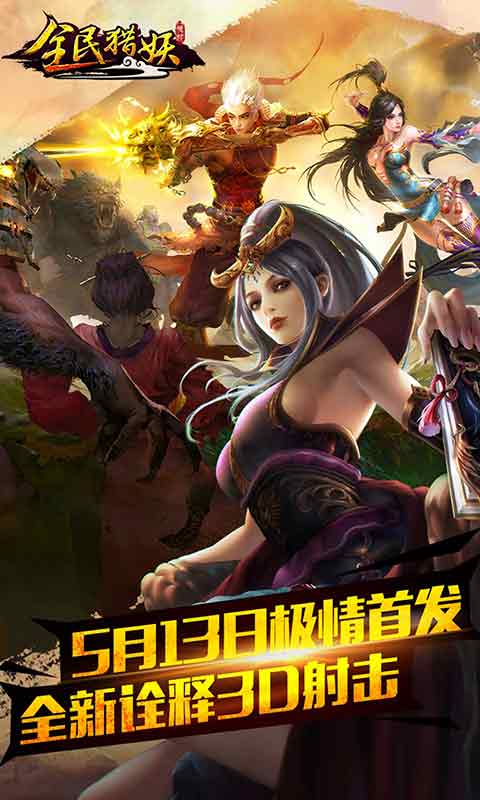 全民猎妖v1.6.6截图1