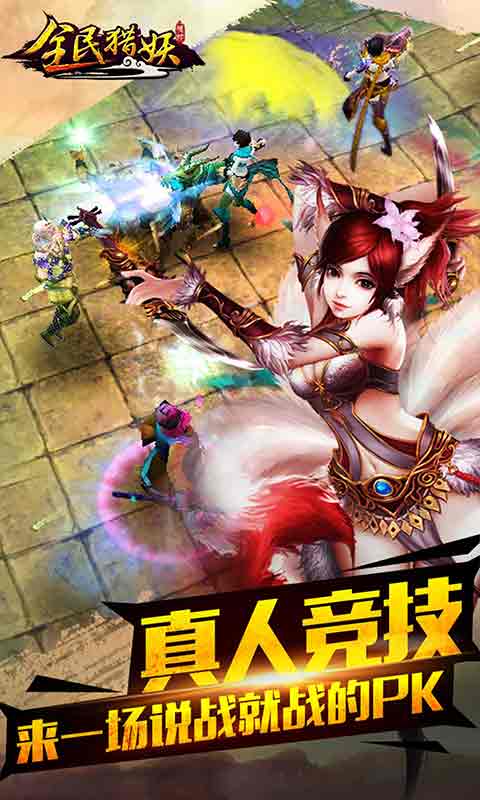 全民猎妖v1.6.6截图3