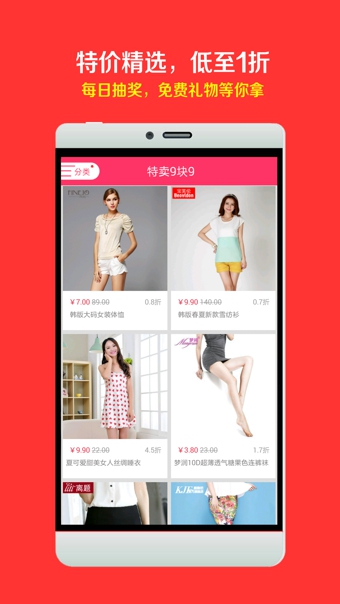 特卖9块9v2.3.11截图2