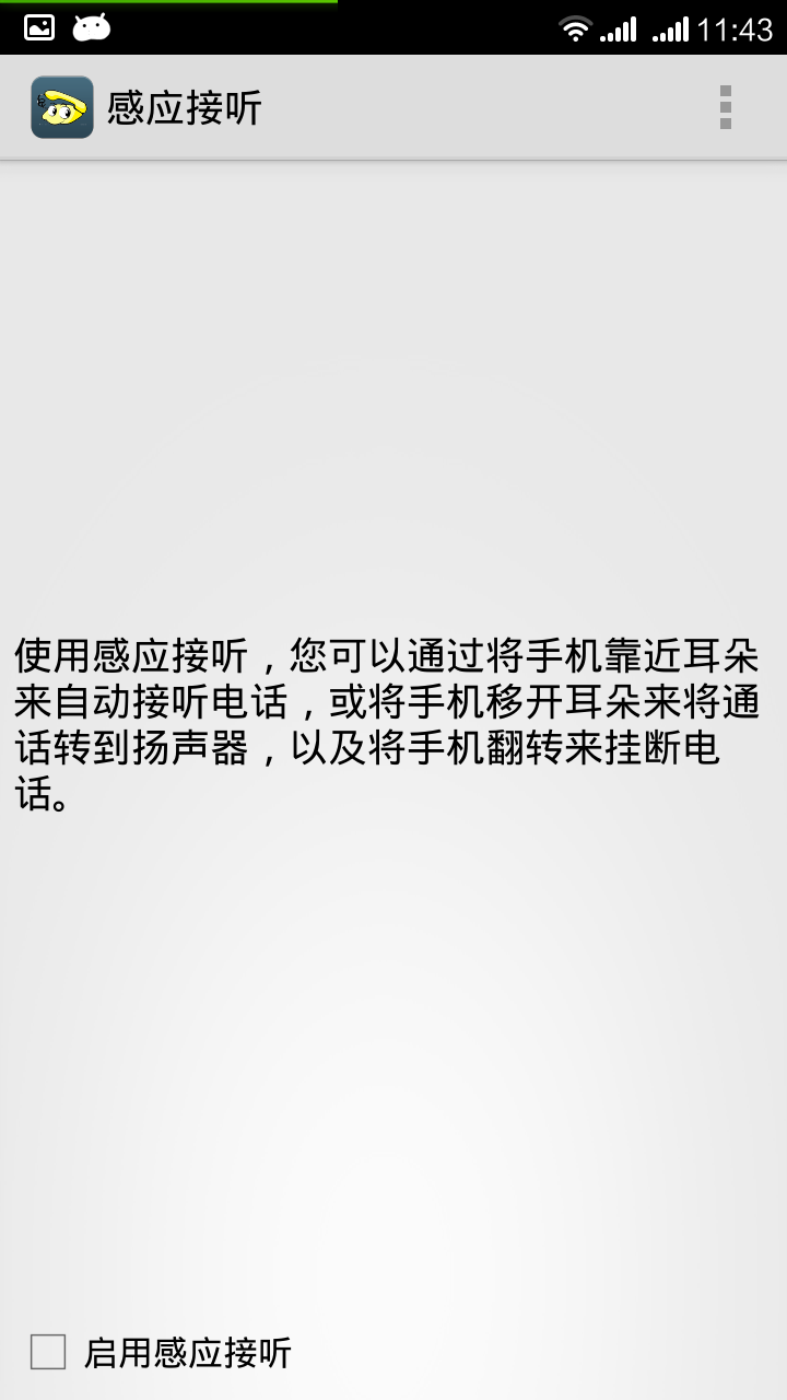 感应接听v1.33截图2