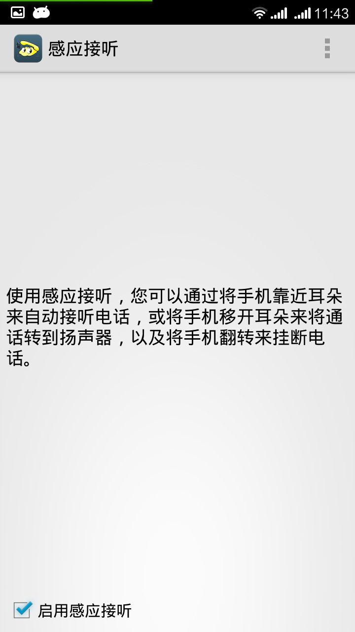 感应接听v1.33截图3