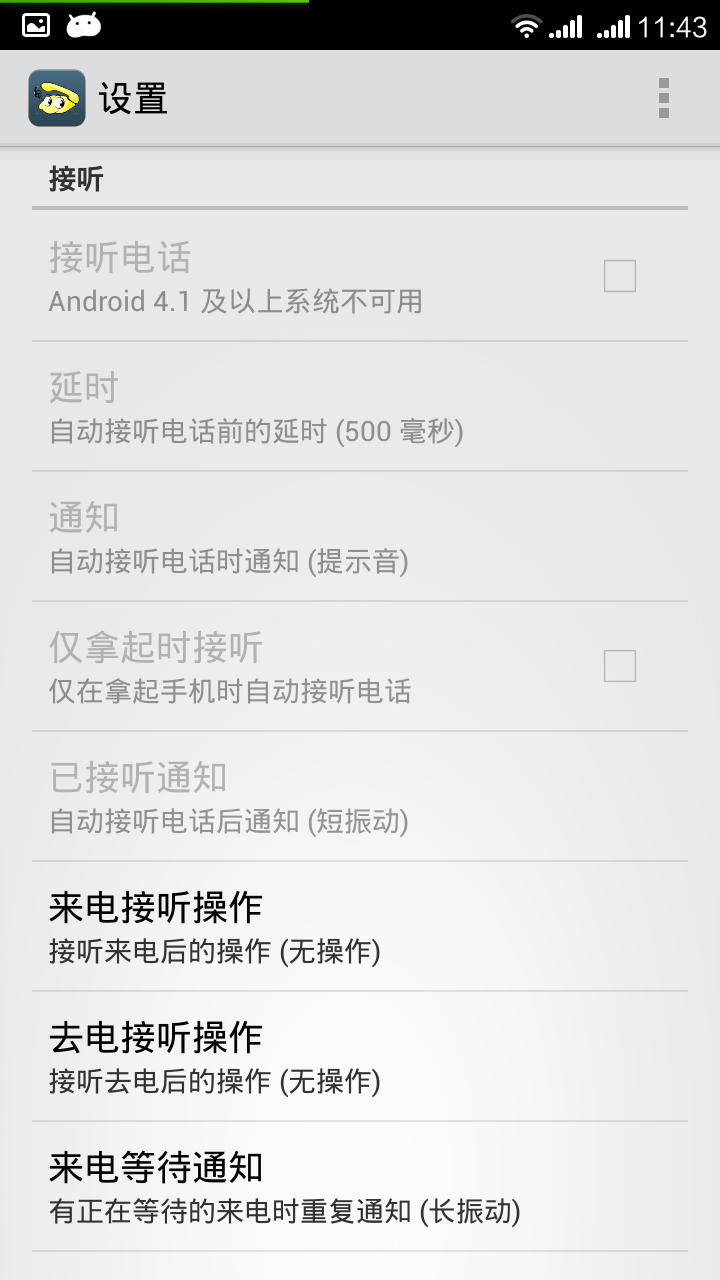 感应接听v1.33截图5