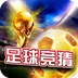 足球竞猜手机版v2.11