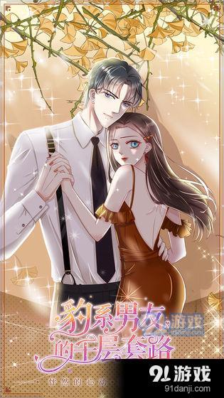 豹系男友的千层套路v1.0.6截图5