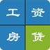 工资房贷计算器v1.8