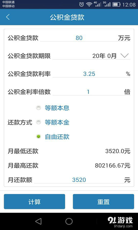 工资房贷计算器v1.8截图2