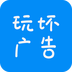 玩坏广告v1.5.7