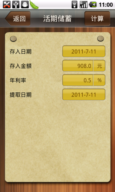 理财计算器v1.10截图1