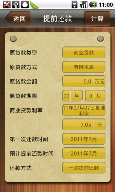 理财计算器v1.10截图3