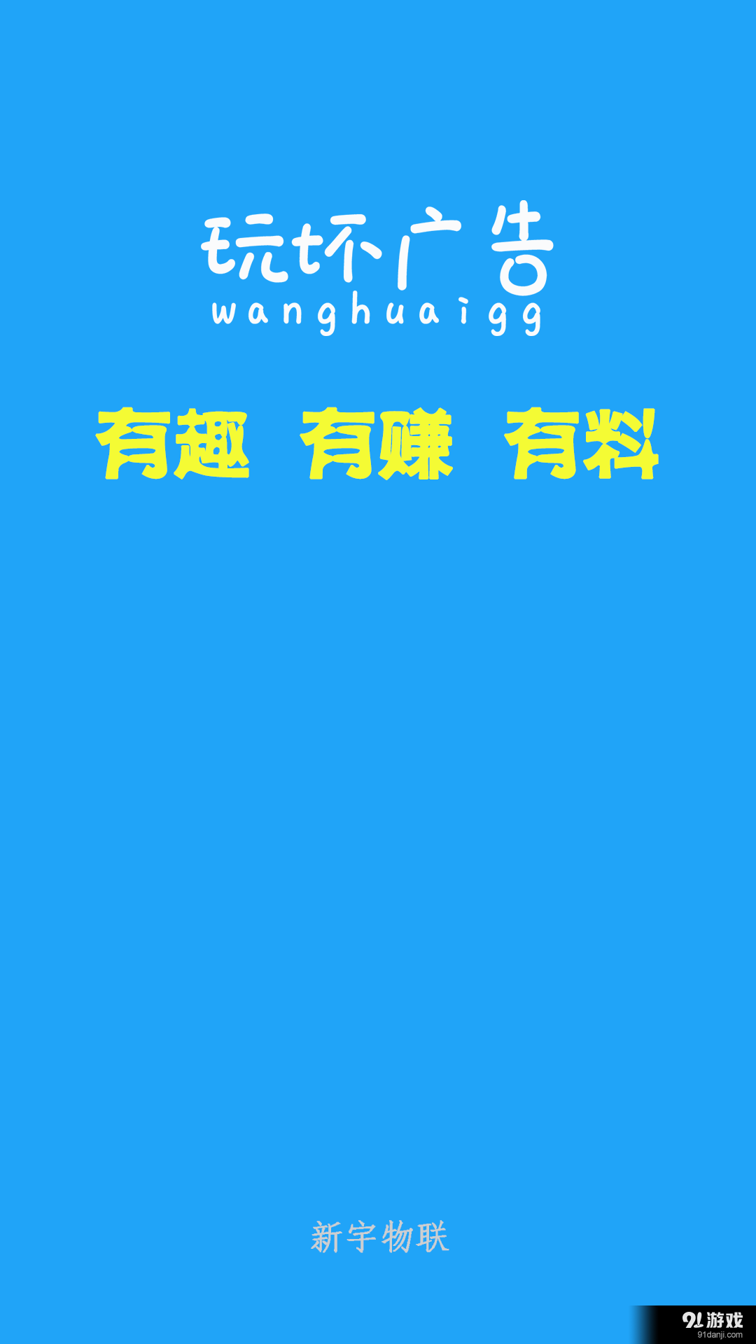 玩坏广告v1.5.7截图4