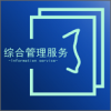 综合管理服务v1.16