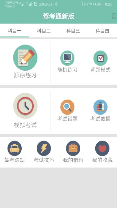 驾考通新版v1.14截图3