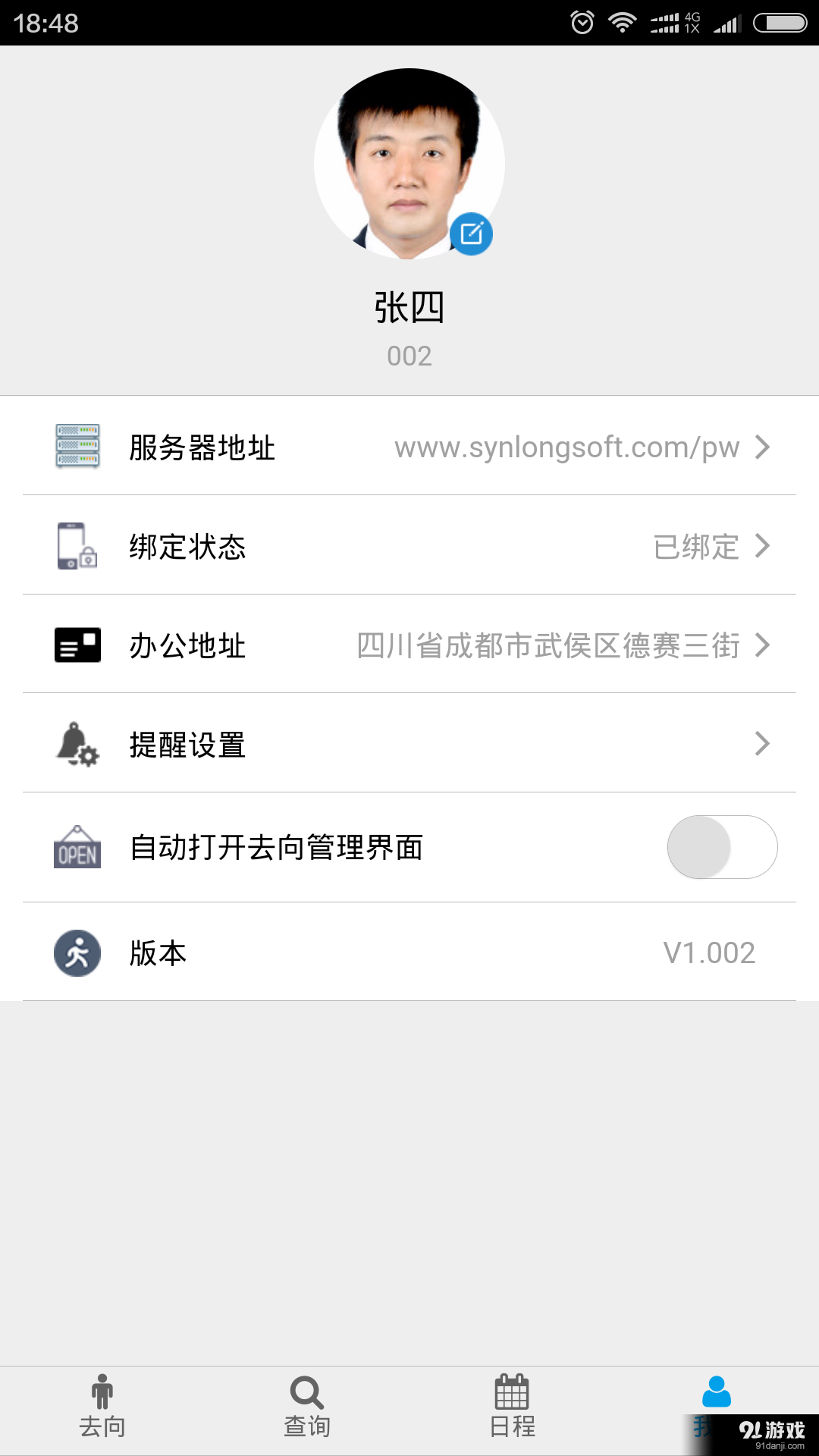 去向管理v15.2.0111截图2