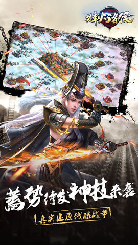 烽火诸侯v1.10截图2