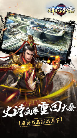 烽火诸侯v1.10截图4