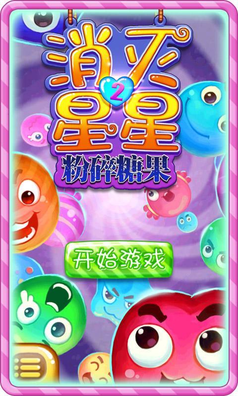 消灭星星2粉碎糖果v3.14截图4