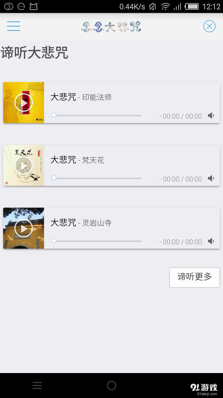 念念大悲咒v3.14截图4