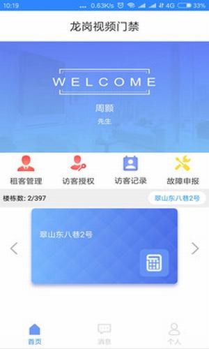 龙岗视频门禁v1.17截图1