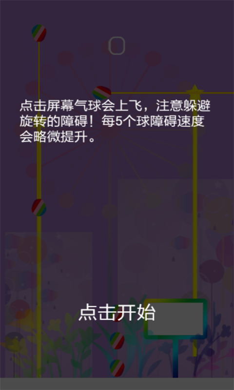 气球大闯关v1.8截图1
