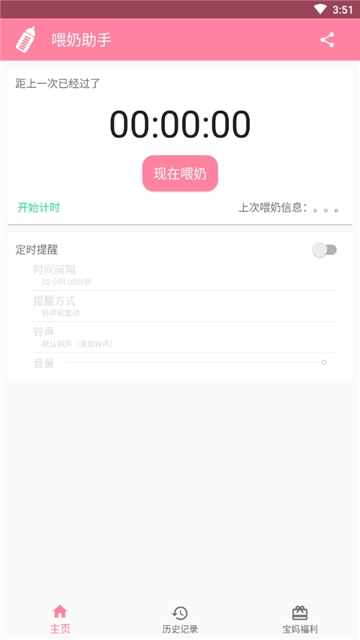 BBFeeding(喂奶助手)v6.9截图2