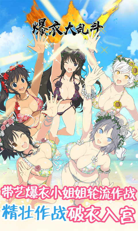 爆衣大乱斗满V版v1.9截图4