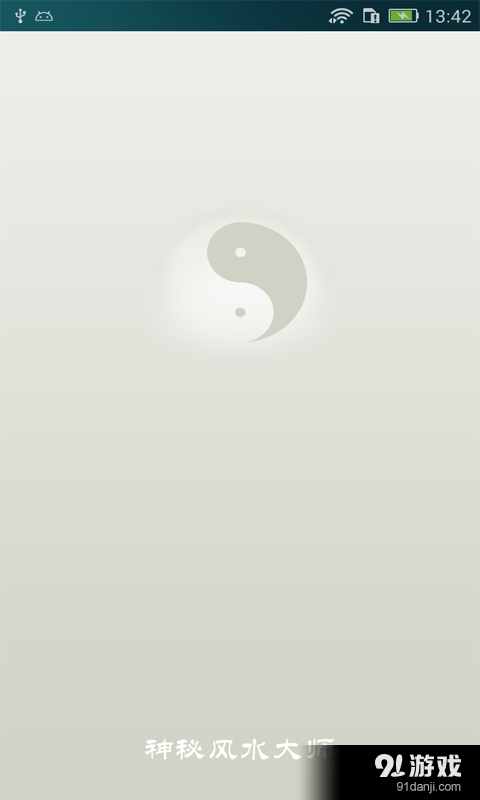 神秘风水大师v3.8.5截图1