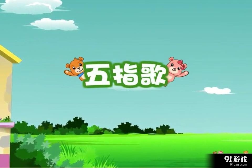 巴巴熊中华儿歌动画v6.15截图2