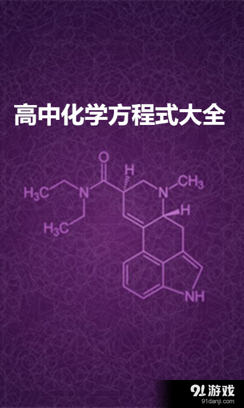 高考化学方程式大全v1.13截图1