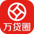 万贷圈v3.5.6