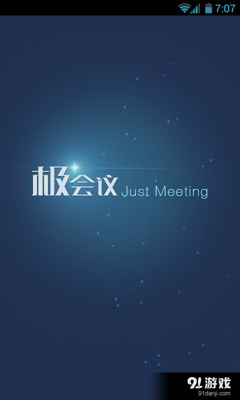 极会议v1.3.38.87截图1