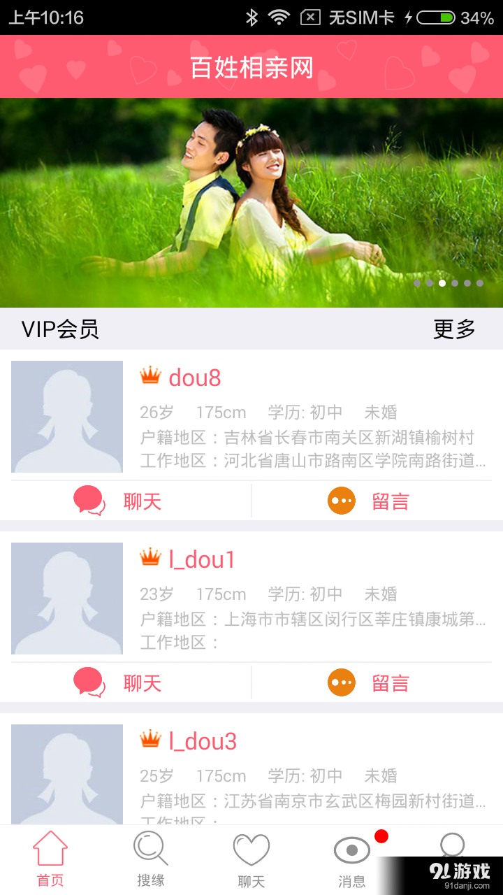 百姓相亲网v2.12截图1