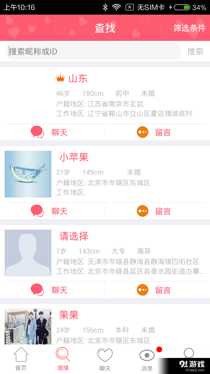 百姓相亲网v2.12截图2