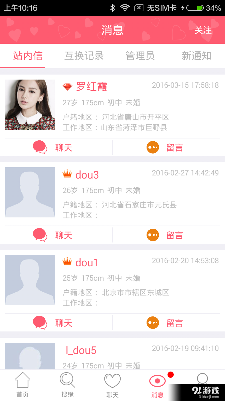 百姓相亲网v2.12截图3