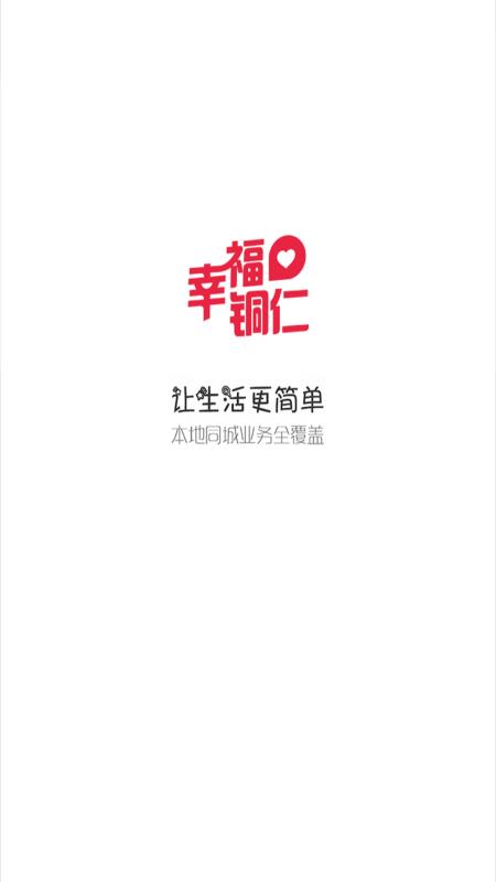 幸福铜仁v3.9截图1
