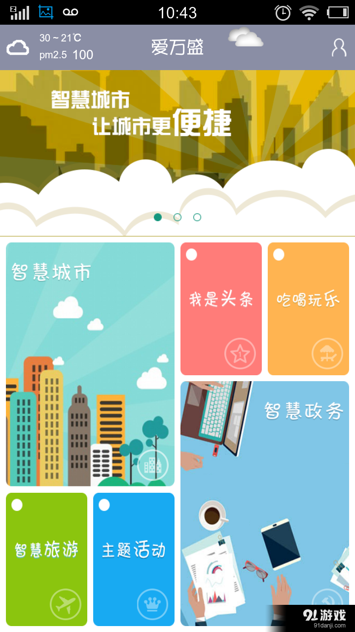 爱万盛v01.3.0019截图1