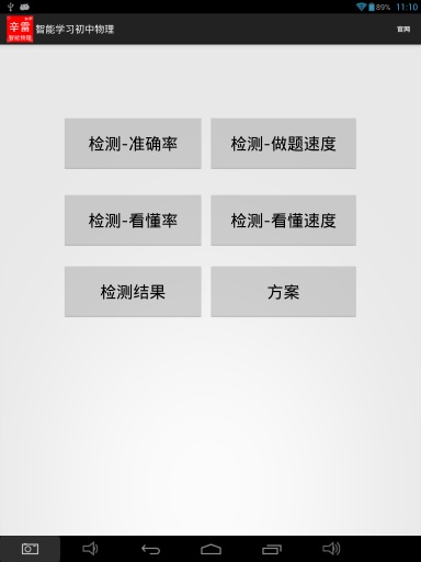 辛雷智能课程检测之初中物理v1.9截图5
