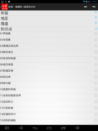 辛雷智能课程检测之初中物理v1.9截图4