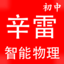 辛雷智能课程检测之初中物理v1.9