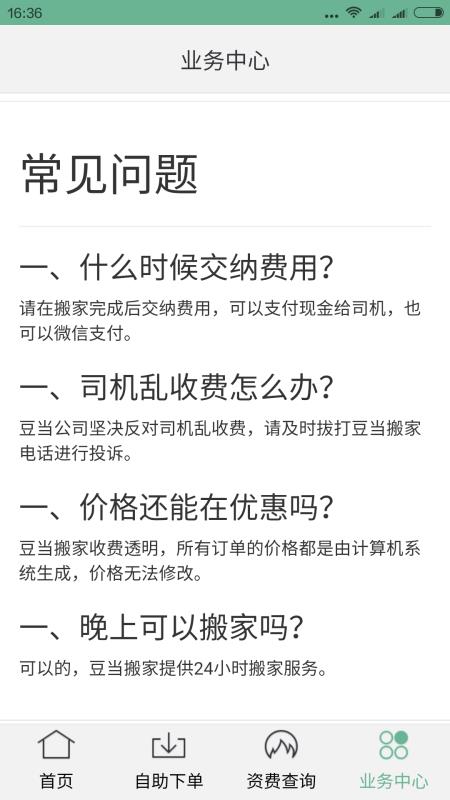 豆当正规专业搬家公司v0.4.12截图3