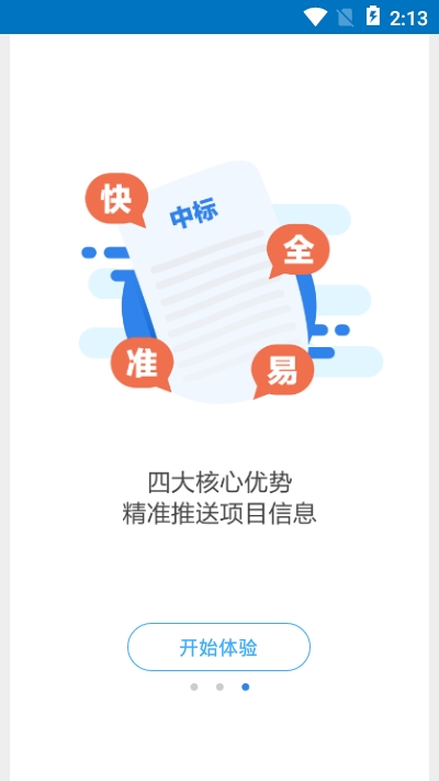 标讯快车招标网v3.6.8截图1