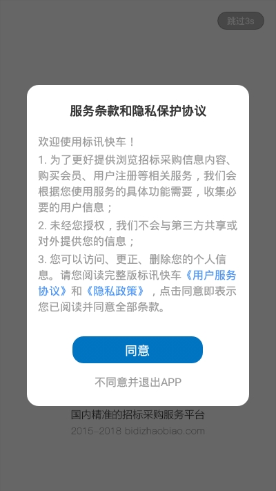 标讯快车招标网v3.6.8截图3