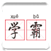 我的学神之路v1.9