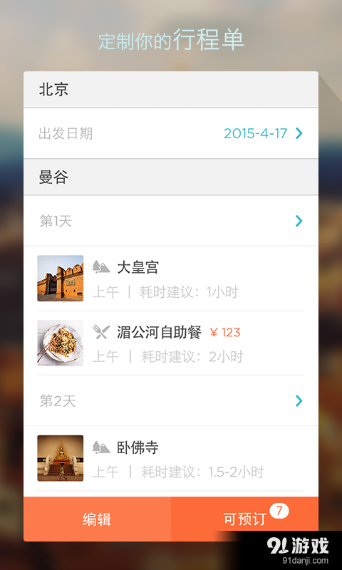 面包自由行v3.3.6截图3