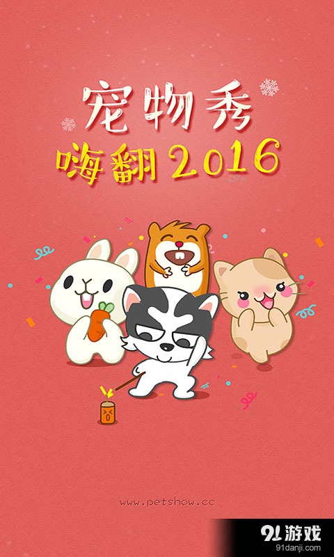 宠物秀v2.6.10截图1