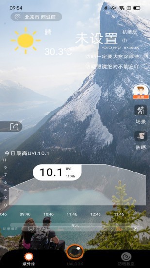 UVLOOK防晒管理与检测v1.1.12截图1