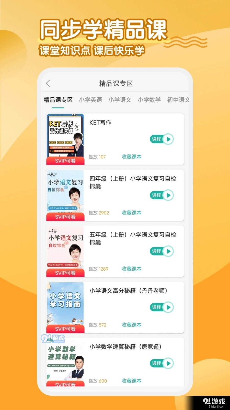 小学英语同步学软件v2.2.12截图2