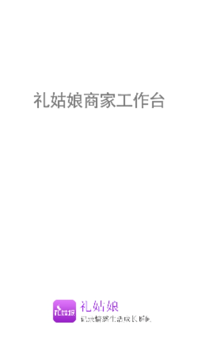 礼姑娘商管(礼姑娘商家版)v1.2.6截图1