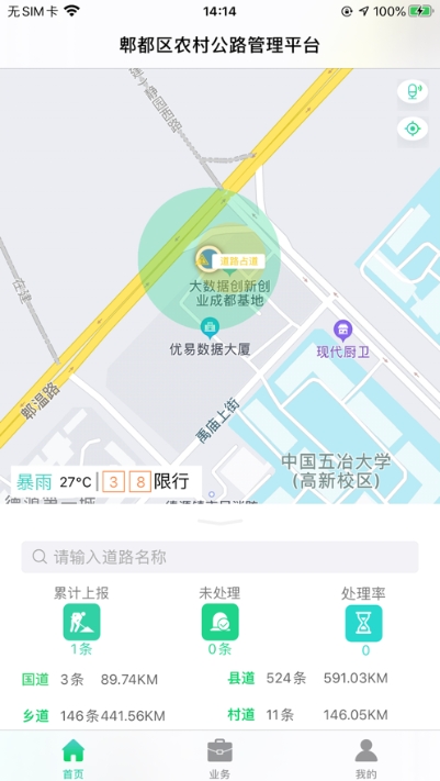智慧公路管理appv1.2.14截图2